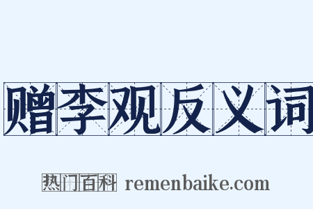 赠李观反义词是什么意思的图片